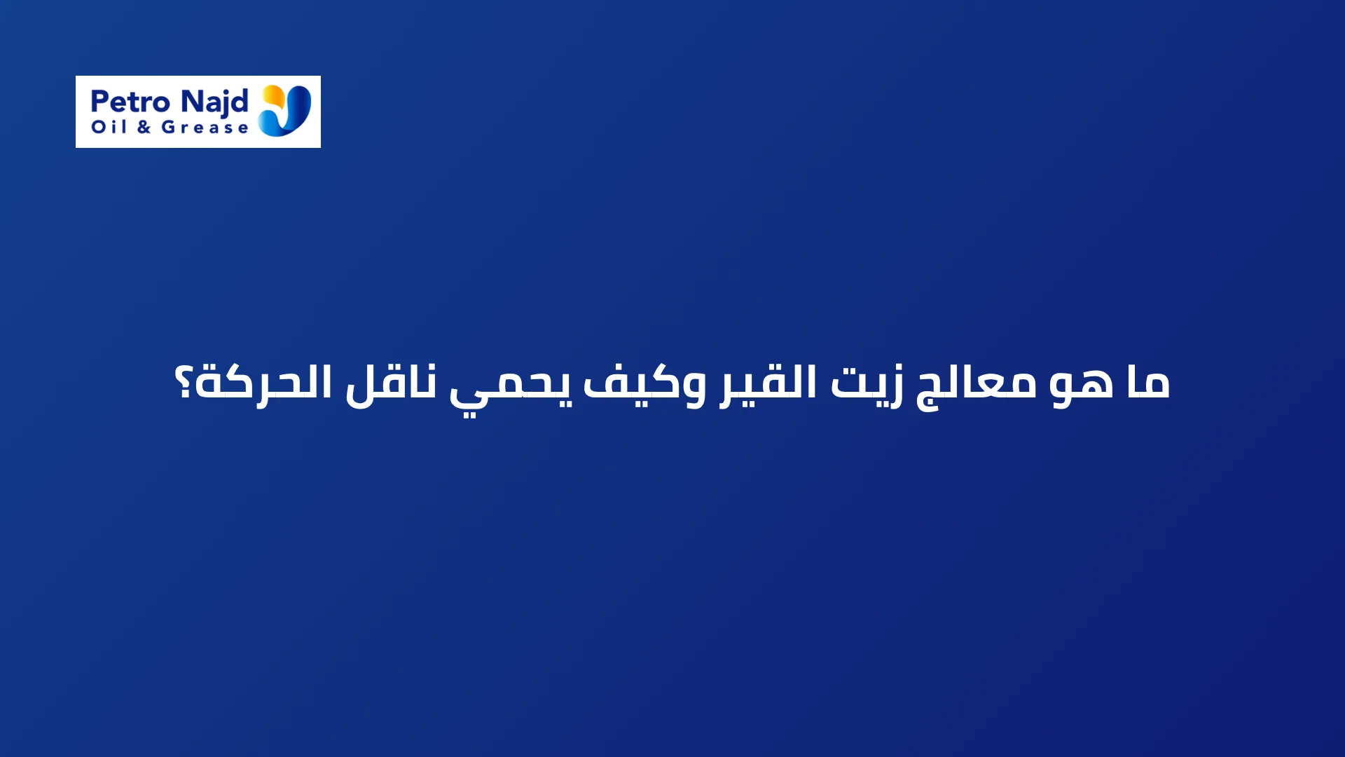 ما هو معالج زيت القير وكيف يحمي ناقل الحركة؟